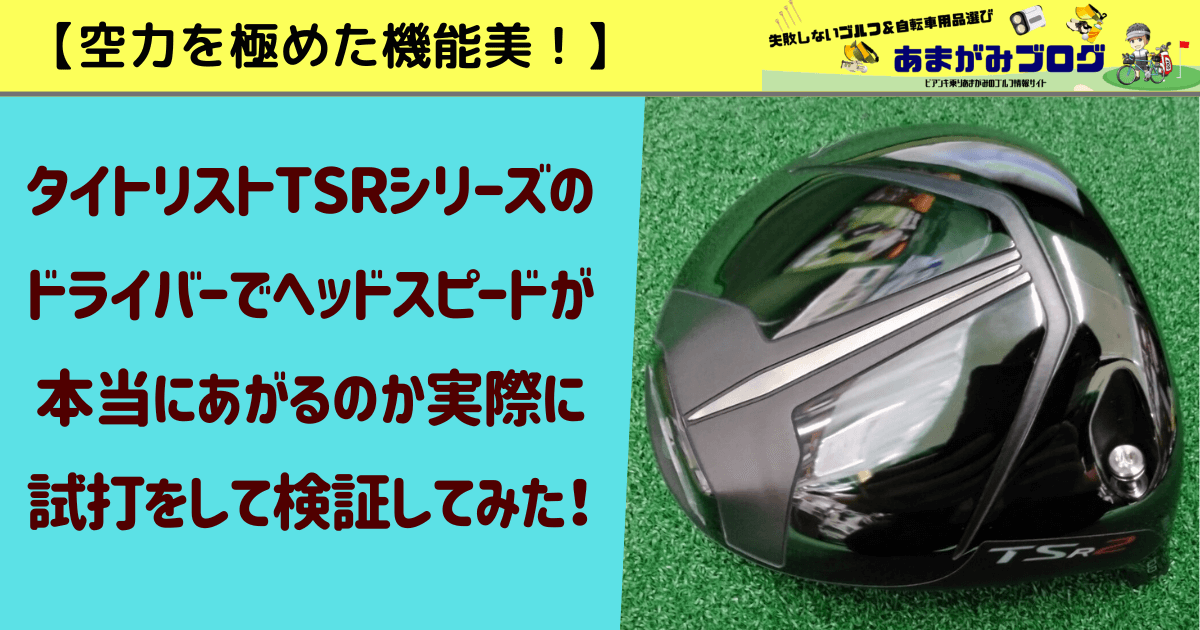 【空力を極めた機能美】タイトリストTSRシリーズのドライバーでヘッドスピードが本当にあがるのか実際に試打をして検証してみた！