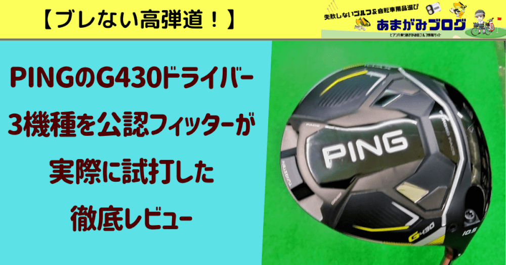 【ブレない高弾道】PINGのG430ドライバー3機種を公認フィッターが実際に試打した徹底レビュー