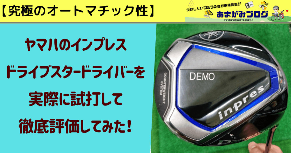 【究極のオートマチック性】ヤマハのインプレスドライブスターを実際に試打して徹底評価してみた！