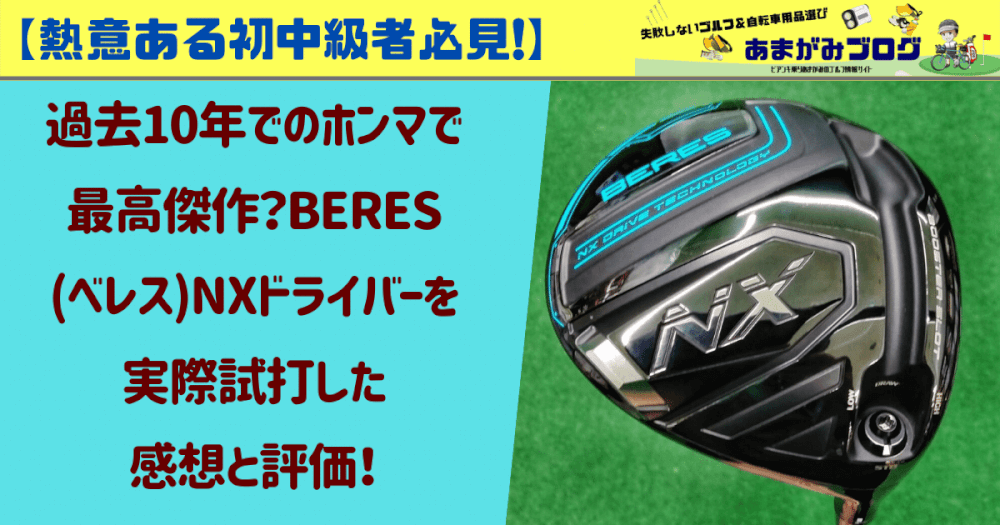 【熱意ある初中級者必見】過去10年でのホンマで最高傑作？BERES(ベレス)NXドライバーを実際試打した感想と評価！