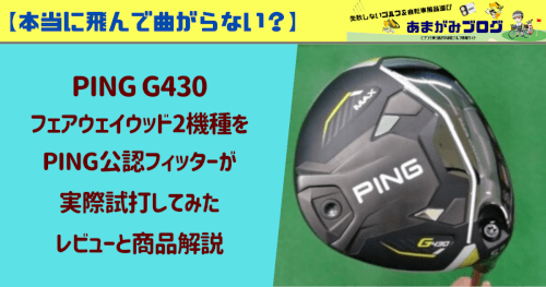 【本当に飛んで曲がらない？】PING G430フェアウェイウッド2機種をPING公認フィッターが実際試打してみたレビューと商品解説