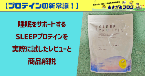 【新常識】睡眠をサポートするSLEEPプロテインを実際に試したレビューと商品解説