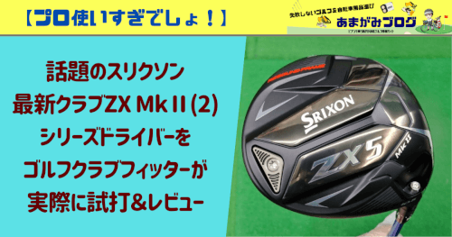 【プロ使いすぎでしょ！】話題のスリクソン最新クラブZX MkⅡ(2)シリーズドライバーをゴルフクラブフィッターが実際に試打＆レビュー