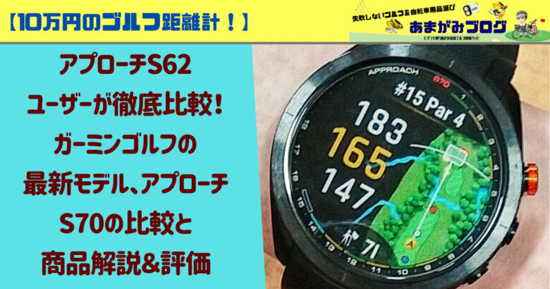 アプローチS62ユーザーが徹底比較！ガーミンゴルフの最新モデル、アプローチS70の比較と商品解説＆評価