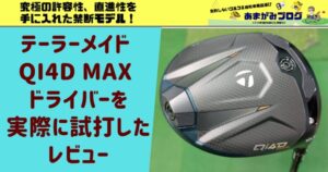 テーラーメイド Qi4D MAX ドライバーを実際に試打したレビュー|〇〇〇を犠牲にして究極の許容性、直進性を手に入れた禁断モデル!
