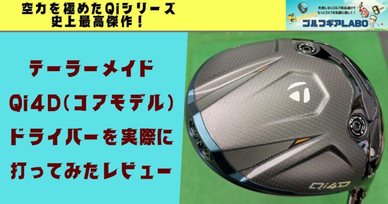 テーラーメイドQi4D(コアモデル)ドライバーを実際に打ってみたレビュー｜空力を極めたQiシリーズ史上最高傑作！