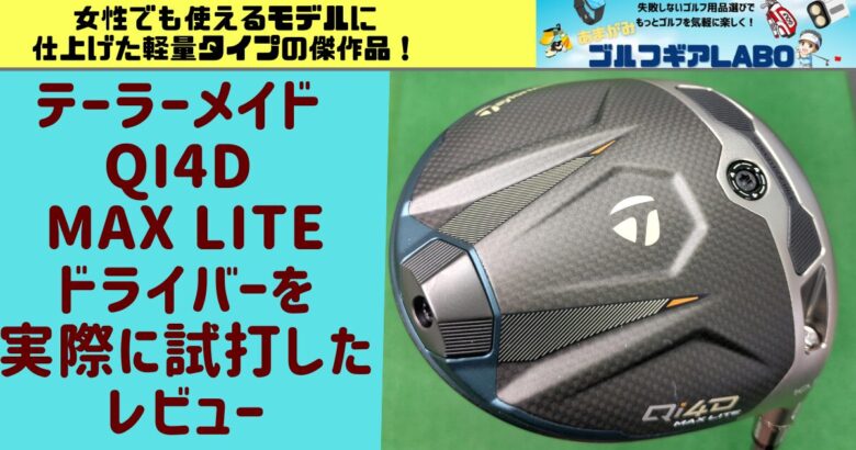 テーラーメイド Qi4D MAX LITEドライバーを実際に試打したレビュー|女性でも使えるモデルに仕上げた軽量タイプの傑作品!