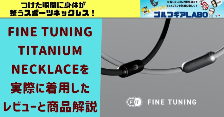 【新発想のテクノロジー】FINE TUNING TITANIUM  NECKLACEを実際に着用したレビューと商品解説｜つけた瞬間に身体が整うスポーツネックレス！